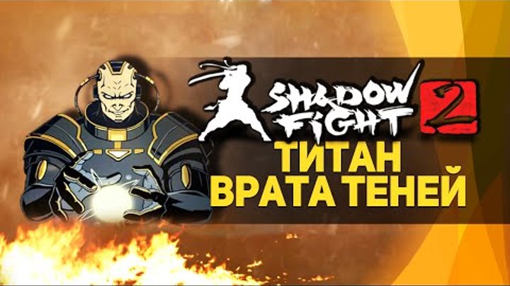 Shadow Fight 2 | БИТВА С ТИТАНОМ! - Конец игры! - Прохождение