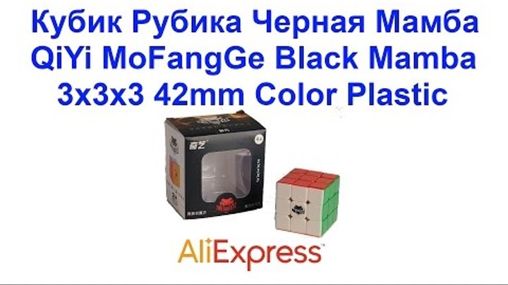 Кубик Рубика Черная Мамба QiYi MoFangGe Black Mamba 3x3x3 42mm Color Plastic AliExpress !!!