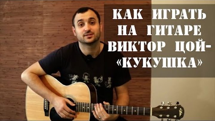 Как играть на гитаре Виктор Цой (группа Кино) - Кукушка (разбор, видео урок)