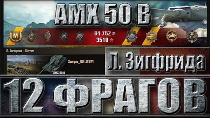 АМХ 50 Б МАСТЕР 12 ФРАГОВ. 😬😬😬 Л. Зигфрида - лучший бой AMX 50 B World of Tanks.