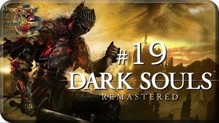 Dark Souls Remastered[#19] - Мудрый Демон Огня (Прохождение на русском(Без комментариев))