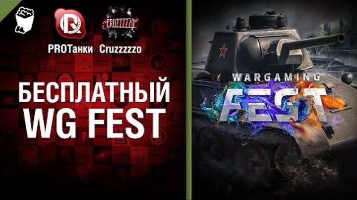 Бесплатный WG Fest - Танконовости №55 - Будь готов! [World of Tanks]