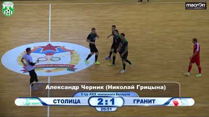 XXIX Чемпионат, 5 тур, СТОЛИЦА (Минск) 4:2 ГРАНИТ (Микашевичи) XXIX Чемпионат, 5 тур, СТОЛИЦА (Минск) 4:2 ГРАНИТ (Микашевичи)
