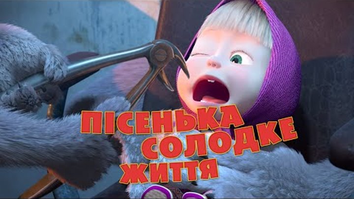 Маша та Ведмідь: Пісенька Солодке життя (Солодке життя) Маша та Ведмідь: Пісенька Солодке життя (Солодке життя)