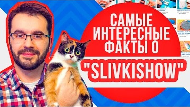 Slivki Show самые интересные факты о канале | Ютубер