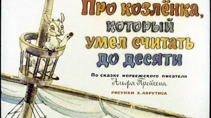 Про козлёнка, который умел считать до десяти Альф Прейсен (диафильм озвученный) 1974 г. Про козлёнка, который умел считать до десяти Альф Прейсен (диафильм озвученный) 1974 г.
