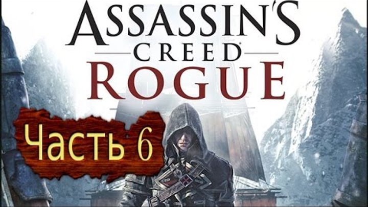 Assasin Creed - Изгой. Прохождение. Часть 6 смотреть онлайн Assasin Creed - Изгой. Прохождение. Часть 6