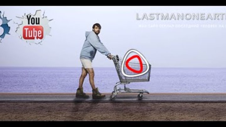 Последний человек на Земле промо ролик на русском LastManonEarth.ru