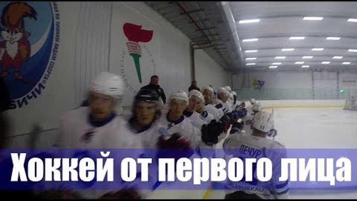 Хоккей от первого лица: матч «Юность» – «Динамо-Молодечно» глазами игрока и судьи