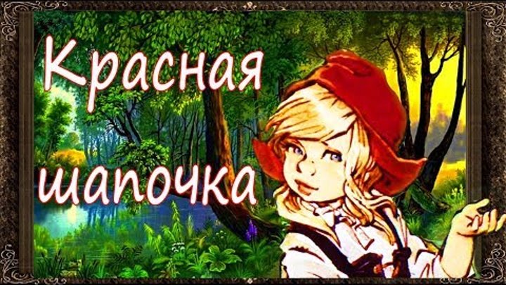 Сказки на ночь. КРАСНАЯ ШАПОЧКА. Аудиосказки для детей с живыми картинками Сказки на ночь. КРАСНАЯ ШАПОЧКА. Аудиосказки для детей с живыми картинками