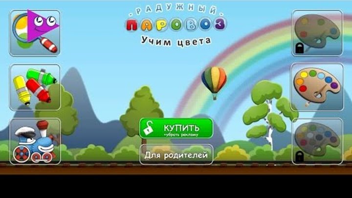 Вместе Учим Цвета. Радужный паровоз. Развивающая игра для детей Вместе Учим Цвета. Радужный паровоз. Развивающая игра для детей