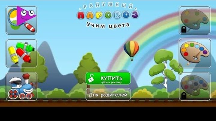 Вместе Учим Цвета. Радужный паровоз. Развивающая игра для детей