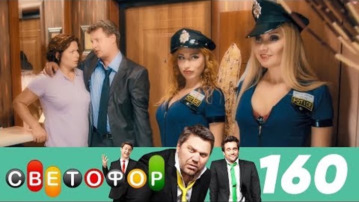 Светофор | Сезон 8 | Серия 160 смотреть онлайн Светофор | Сезон 8 | Серия 160