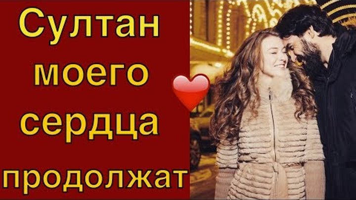 Султан моего сердца - будет ли продолжение? Султан моего сердца - будет ли продолжение?