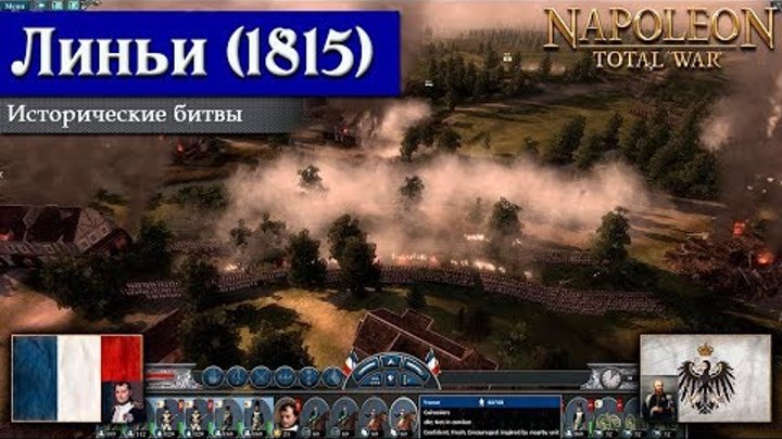 Napoleon: Total War - Битва при Линьи [Историческая битва]