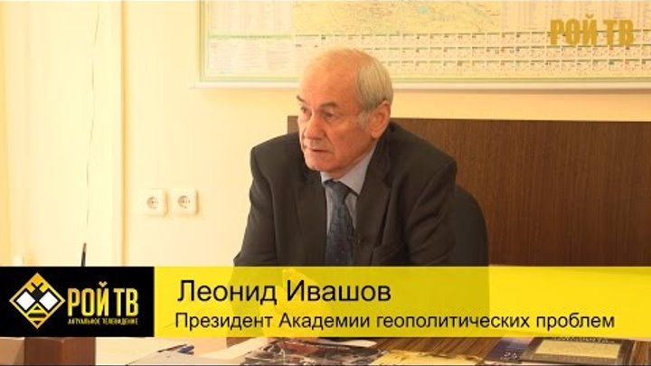 Л.Ивашов: выход из Сирии – вход ли в Донбасс?
