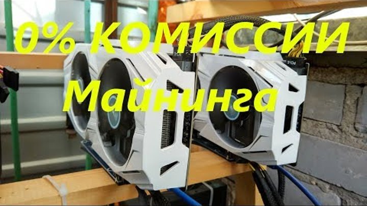 0% комиссии для видеокарт 1060 3Gb на Claymore 11.6 смотреть онлайн 0% комиссии для видеокарт 1060 3Gb на Claymore 11.6