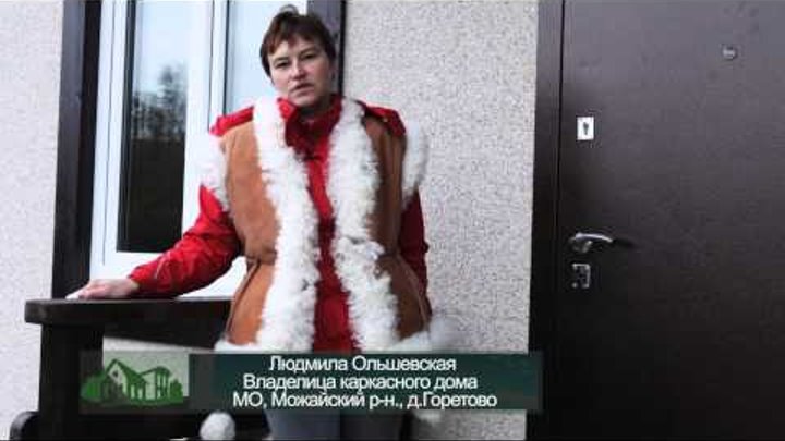 Отзыв заказчика Людмилы Ольшевской о строительстве каркасного дома в компании Дачный Сезон Отзыв заказчика Людмилы Ольшевской о строительстве каркасного дома в компании Дачный Сезон