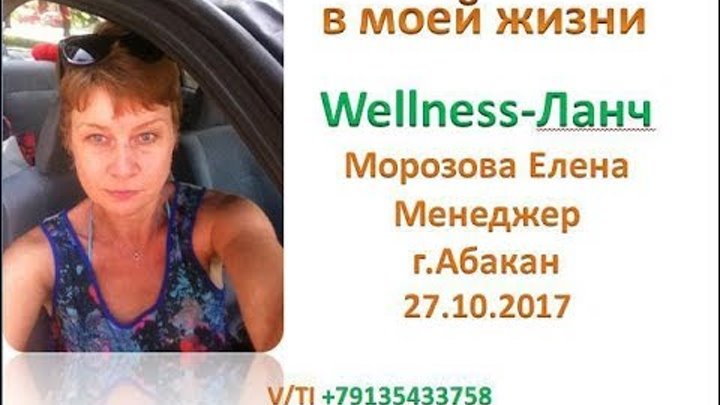 История успеха использования продуктов Вэлнэс работает эффективно и меняет жизни многих людей История успеха использования продуктов Вэлнэс работает эффективно и меняет жизни многих людей