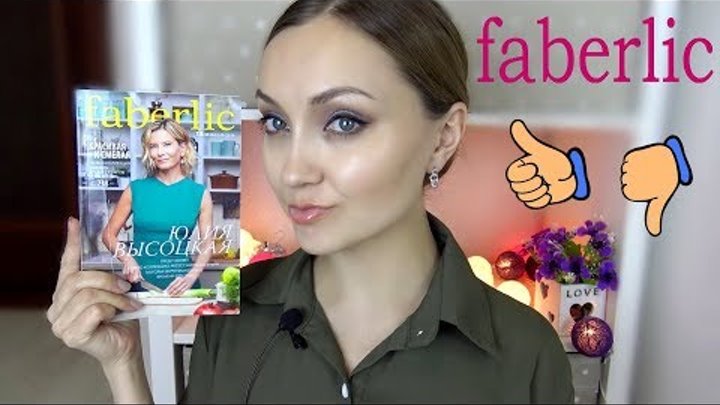 КЛАССНЫЙ ЗАКАЗ FABERLIC : ОДЕЖДА КОСМЕТИКА БЫТОВАЯ ХИМИЯ | ФАБЕРЛИК 13 каталог КЛАССНЫЙ ЗАКАЗ FABERLIC : ОДЕЖДА КОСМЕТИКА БЫТОВАЯ ХИМИЯ | ФАБЕРЛИК 13 каталог