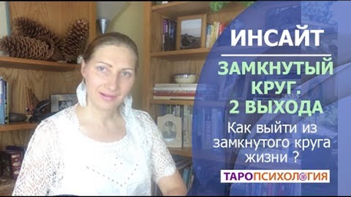 Замкнутый круг. 2 выхода Замкнутый круг. 2 выхода