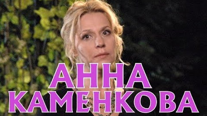 Анна Каменкова - биография, личная жизнь, муж и дети. Сериал Одна жизнь на двоих