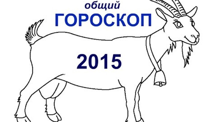 Восточный Гороскоп - 2015 - Астротиполог Дмитрий Шимко