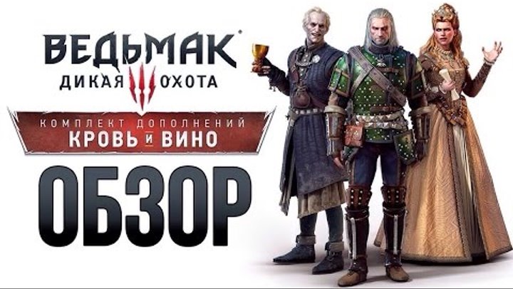 Ведьмак 3: Дикая Охота — Кровь и вино (Обзор) Ведьмак 3: Дикая Охота — Кровь и вино (Обзор)