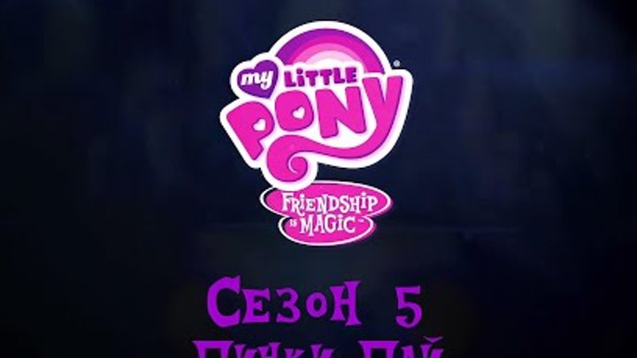[RUS Sub] My Little Pony: Season #5 - Teaser [Spring 2015] - Pinkie Pie Recap