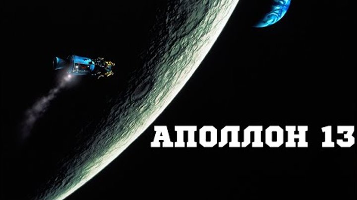 Аполлон 13 (1995) «Apollo 13» - Трейлер (Trailer)