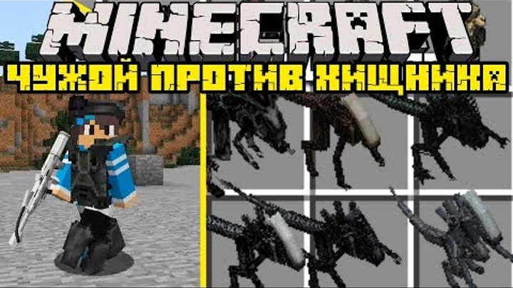 ЧУЖОЙ ПРОТИВ ХИЩНИКА В МАЙНКРАФТ ХИЩНИК ОБЗОР МОД minecraft нуб как построить троллинг ЧУЖОЙ ПРОТИВ ХИЩНИКА В МАЙНКРАФТ ХИЩНИК ОБЗОР МОД minecraft нуб как построить троллинг