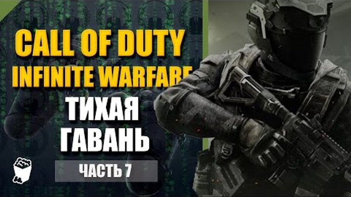 Call of Duty: Infinite Warfare прохождение #7, Операция Тихая гавань