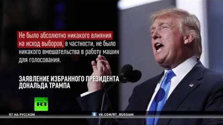 Экс-сотрудник ЦРУ: У разведки нет доказательств вмешательства России в выборы президента США