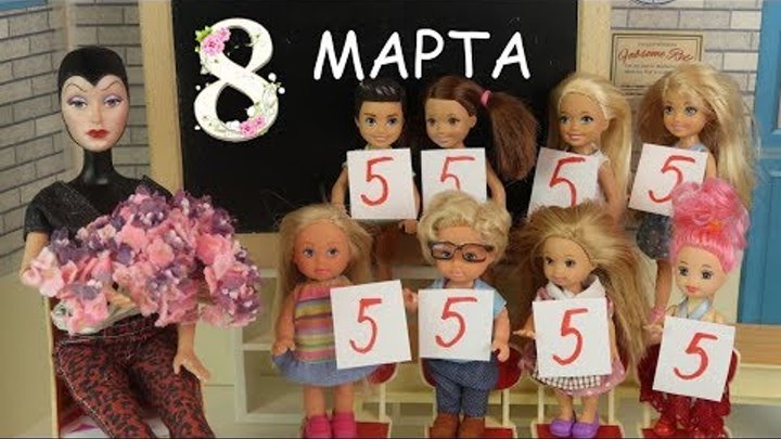 ЧУЖОЙ ПОДАРОК НА 8 МАРТА Мультик Барби Школа Играем в Куклы Игрушки Для девочек