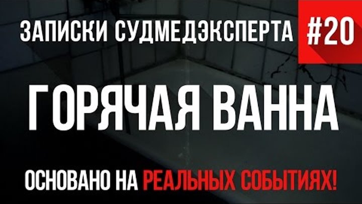 Записки Судмедэксперта #20 "Горячая Ванна" (Страшные Истории на реальных событиях)