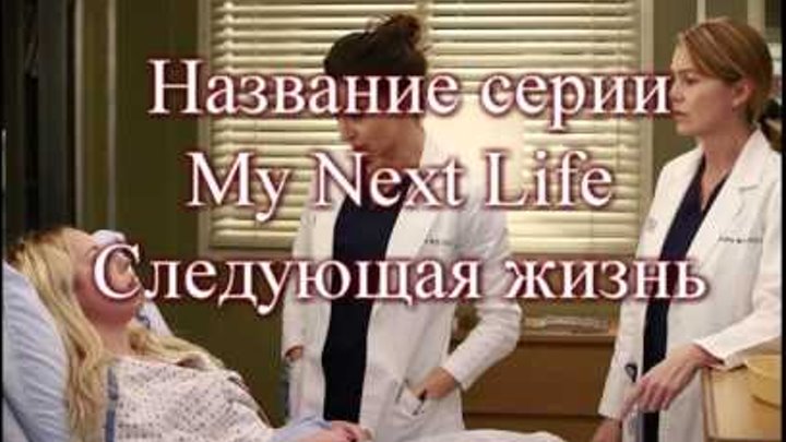 Анатомия страсти 12 сезон 12 серия - Grey's Anatomy Дата выхода Русское промо Описание Анатомия страсти 12 сезон 12 серия - Grey's Anatomy Дата выхода Русское промо Описание