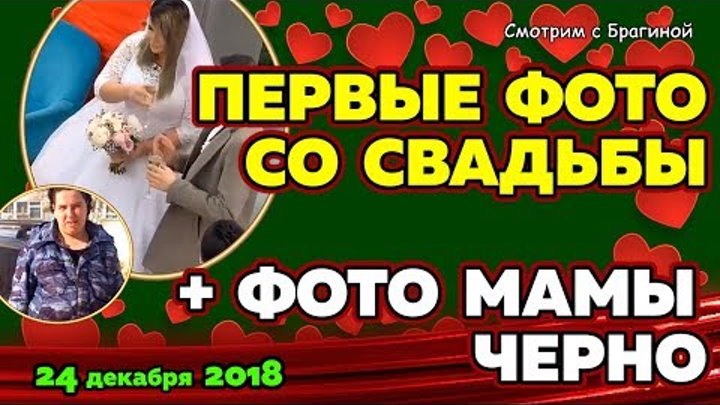 Первые ФОТО со свадьбы Черно и Оганесяна ! Новости ДОМ 2, 24 декабря 2018