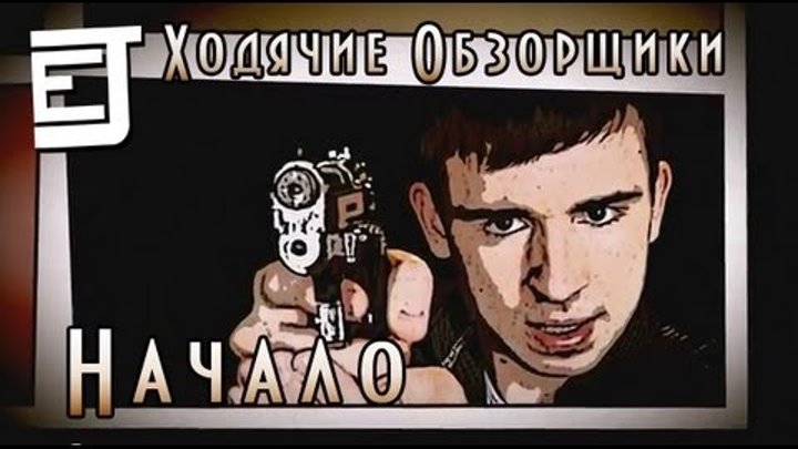Ходячие Обзорщики 1: Начало - EJ Movies Ходячие Обзорщики 1: Начало - EJ Movies