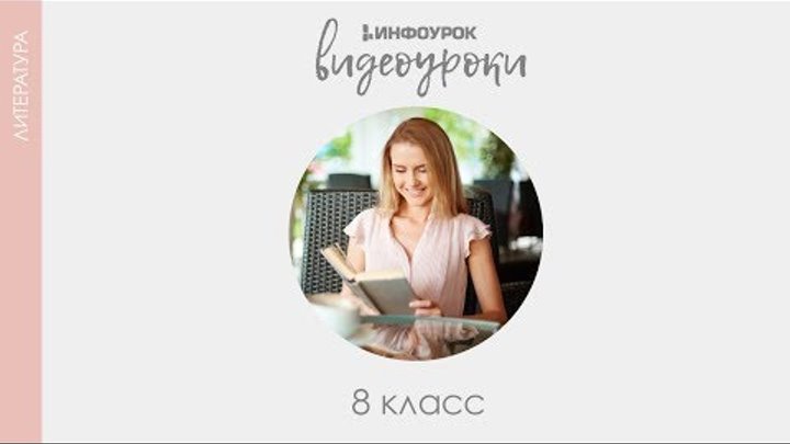 Гуманизм и историзм в повести «Капитанская Дочка» | Русская литература 8 класс #13 | Инфоурок