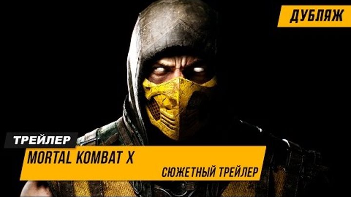 Mortal Kombat X – Сюжетный Трейлер | Дубляж 2015 (HD) Mortal Kombat X – Сюжетный Трейлер | Дубляж 2015 (HD)
