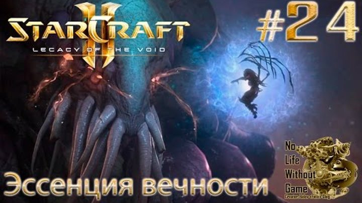 StarCraft II:Legacy of the Void[#24] - Эссенция вечности (Прохождение на русском(Без комментариев))