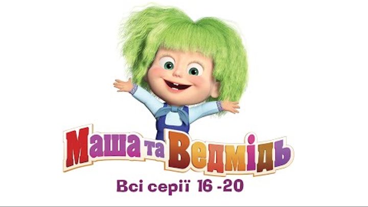 Маша та Ведмідь: Всі серії (16 - 20 серії) смотреть онлайн Маша та Ведмідь: Всі серії (16 - 20 серії)