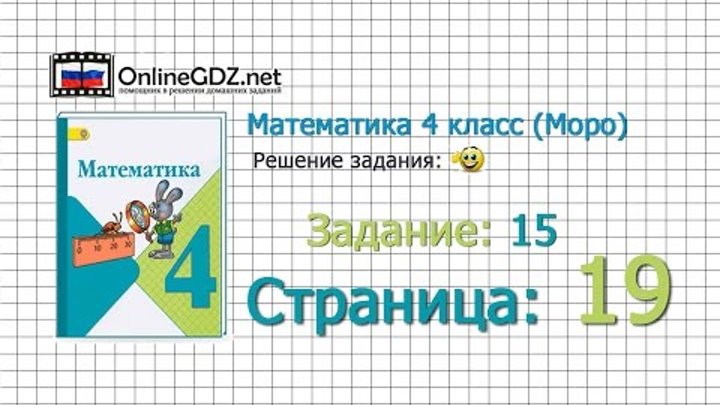 Страница 19 Задание 15 – Математика 4 класс (Моро) Часть 1 Страница 19 Задание 15 – Математика 4 класс (Моро) Часть 1