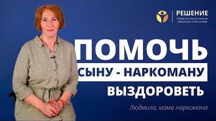 Мама спасла сына от наркотиков | Как помочь наркоману | Реабилитация наркомана | Центр РЕШЕНИЕ Мама спасла сына от наркотиков | Как помочь наркоману | Реабилитация наркомана | Центр РЕШЕНИЕ