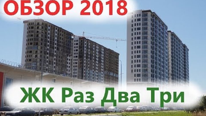 ЖК Раз Два Три - г. Анапа, застройщик "Гамма" - ОБЗОР 2018!!!