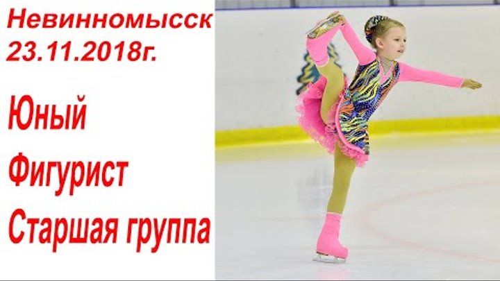 #фигурноекатание #невинномысск Юный Фигурист Старшие #фигурноекатание #невинномысск Юный Фигурист Старшие