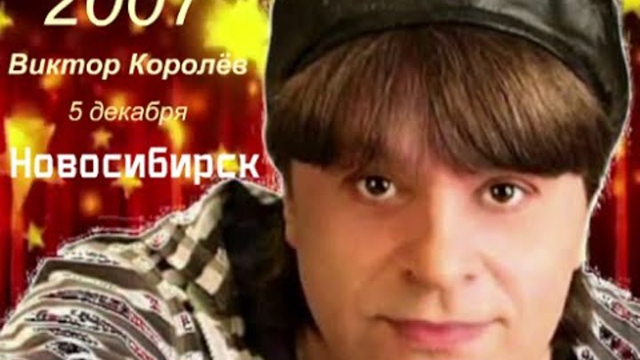 2007 год Новосибирск Концерт Виктора Королёва часть первая смотреть онлайн 2007 год Новосибирск Концерт Виктора Королёва часть первая