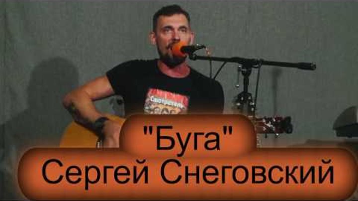 Школа рока. Акустика 15. Сергей Снеговский. "Буга" Школа рока. Акустика 15. Сергей Снеговский. "Буга"