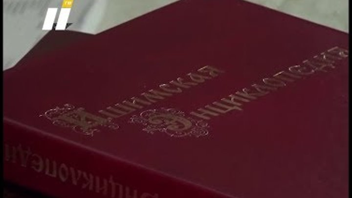 2019 01 31 - ИшимТВ - Презентация 2 тома Ишимской энциклопедии 2019 01 31 - ИшимТВ - Презентация 2 тома Ишимской энциклопедии