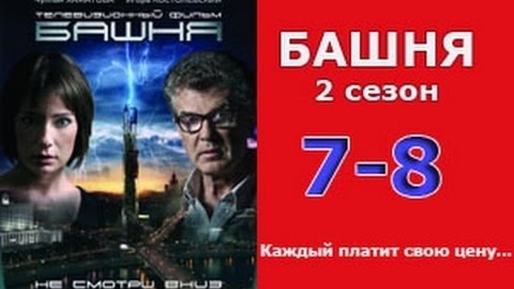 Башня 2 сезон 7 - 8 серия 2016 русские триллеры 2016 new russian film thriller смотреть онлайн Башня 2 сезон 7 - 8 серия 2016 русские триллеры 2016 new russian film thriller
